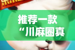 分享实测“三三麻将其实有挂确实是有挂”其实有挂-知乎