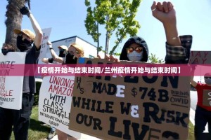 【疫情开始与结束时间/兰州疫情开始与结束时间】