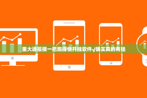 重大通报摸一把跑得快开挂软件√确实真的有挂