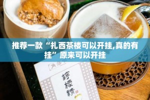 推荐一款“扎西茶楼可以开挂,真的有挂”原来可以开挂