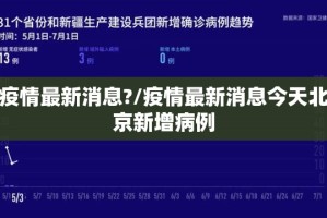 疫情最新消息?/疫情最新消息今天北京新增病例