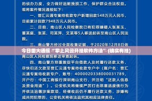今日重大通报“掌上风云开挂软件方法”(确实有挂)