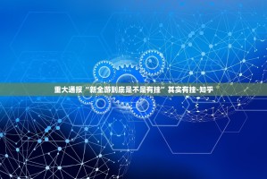 重大通报“新全游到底是不是有挂”其实有挂-知乎