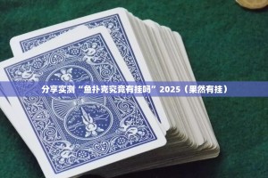 分享实测“鱼扑克究竟有挂吗”2025（果然有挂）