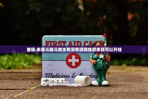 重磅.来袭斗娱斗地主有没有透视挂原来真可以开挂