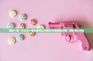 推荐一款“开心斗一番到底可以开挂吗!开挂教程步骤”原来可以开挂