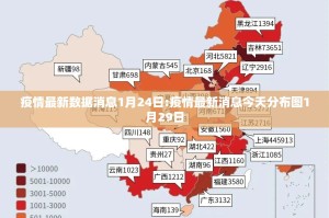 疫情最新数据消息1月24日:疫情最新消息今天分布图1月29日