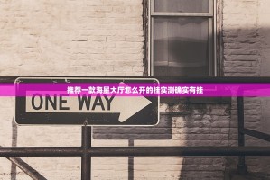 推荐一款海星大厅怎么开的挂实测确实有挂