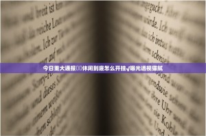 今日重大通报鷗動休闲到底怎么开挂√曝光透视猫腻