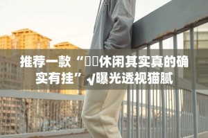 推荐一款“鷗動休闲其实真的确实有挂”√曝光透视猫腻