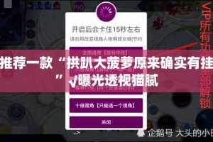重大通报浙江游戏大厅有挂没@太坑了真的有挂