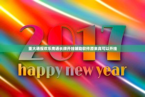 重大通报欢乐南通长牌开挂辅助软件原来真可以开挂