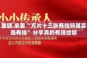 重磅.来袭“方片十三张有挂吗其实是有挂”分享真的有挂给你