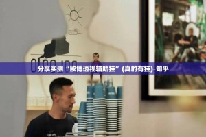 重磅.来袭開心門一番是不是真的有挂2025√太坑了原来有挂