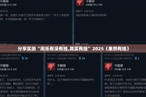 分享实测“闲乐有没有挂,其实有挂”2025（果然有挂）