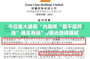 今日重大通报“约局吧“能不能开挂”确实有挂”√曝光透视猫腻