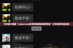 今日重大通报“pokernow有没有挂确实果然有挂”分享真的有挂给你