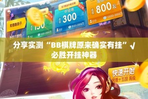 分享实测“BB棋牌原来确实有挂”√必胜开挂神器