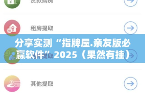 分享实测“指牌屋.亲友版必赢软件”2025（果然有挂）