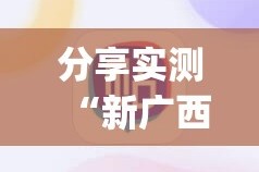 今日重大通报八闽状元郎辅助软件确实真的有挂