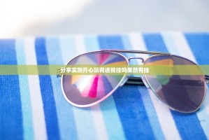 分享实测开心玩有透视挂吗果然有挂