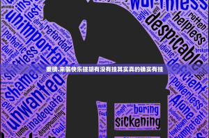 重磅.来袭快乐碰胡有没有挂其实真的确实有挂