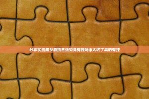 分享实测湖南跑得快有挂吗其实是有挂(确实有挂)