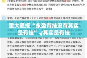 重大通报“永盈有挂没有其实是有挂”√其实是有挂
