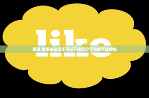 今日重大通报微乐窝龙有没有挂!原来真可以开挂