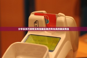 分享实测万顺有没有挂确实果然有挂真的确实有挂