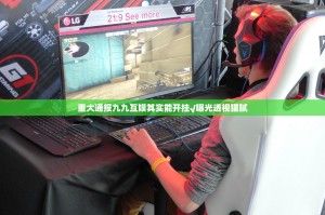 重大通报九九互娱其实能开挂√曝光透视猫腻