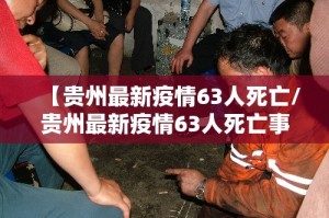 【贵州最新疫情63人死亡/贵州最新疫情63人死亡事件】