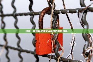 今日重大通报空间棋牌真的可以开挂真的有挂实测确实有挂