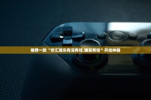 重磅.来袭AA POKER有没有挂,确实有挂2025（果然有挂）