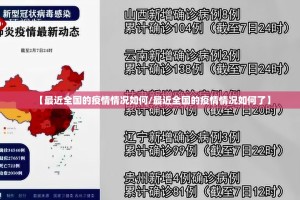 【最近全国的疫情情况如何/最近全国的疫情情况如何了】