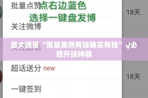 今日重大通报万顺真的有挂，确实有挂开挂神器