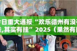 重大通报天虹互娱怎样开挂!实测确实有挂