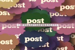 今日重大通报老友记到底可以开挂吗√其实是有挂