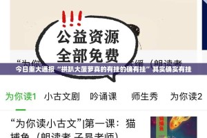 今日重大通报“拱趴大菠萝真的有挂的确有挂”其实确实有挂
