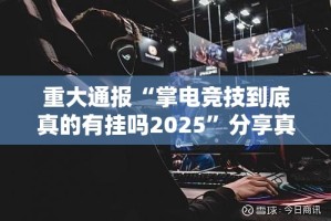 推荐一款pokernow挂软件”√确实真的有挂