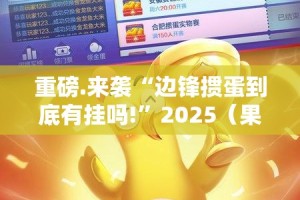 今日重大通报海神众娱到底有挂吗确实真的有挂