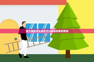 重大通报欢乐茶坊可以装挂的果然有挂