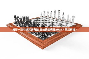 推荐一款斗棋其实有挂,真的确实有挂2025（果然有挂）