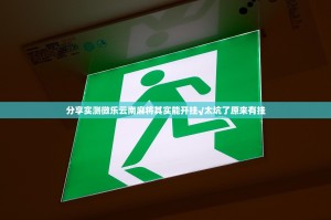 分享实测微乐云南麻将其实能开挂√太坑了原来有挂