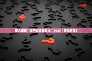 推荐一款新卡农有挂吗确实有挂√曝光透视猫腻