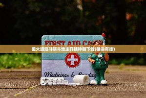 重大通报斗娱斗地主开挂神器下载(确实有挂)