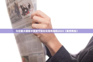 今日重大通报中至武宁双扣究竟有挂吗2025（果然有挂）