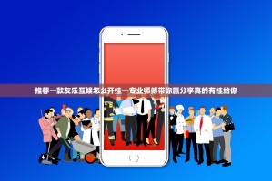 推荐一款友乐互娱怎么开挂一专业师傅带你赢分享真的有挂给你
