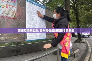贵州疫情新动态/贵州疫情最新通报今天新闻