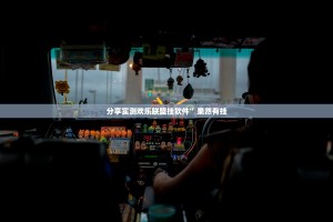 分享实测欢乐联盟挂软件”果然有挂
